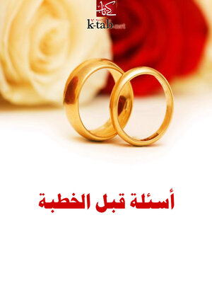 cover image of أسئلة قبل الخطبة
